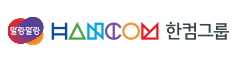 말랑말랑 한컴그룹