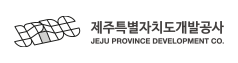 제주특별자치도개발공사