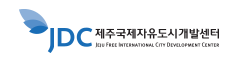 JDC제주국제자유도시개발센터